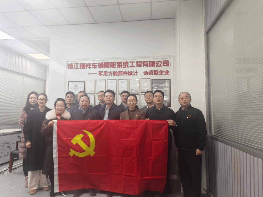 江苏大学汽车与交通工程学院党委赴镇江捷祥开展主题学习活动