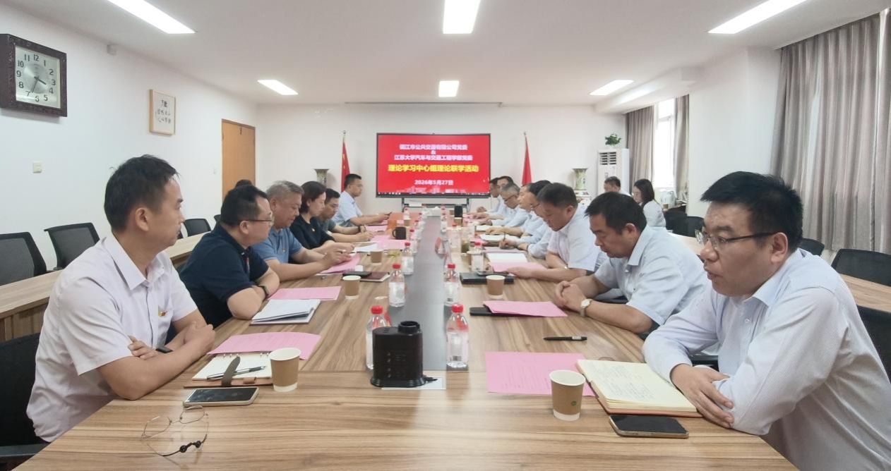 树立和践行正确政绩观  聚力绘就产教融合新图景——汽车学部党委与镇江公交公司党委开展政治理论联学